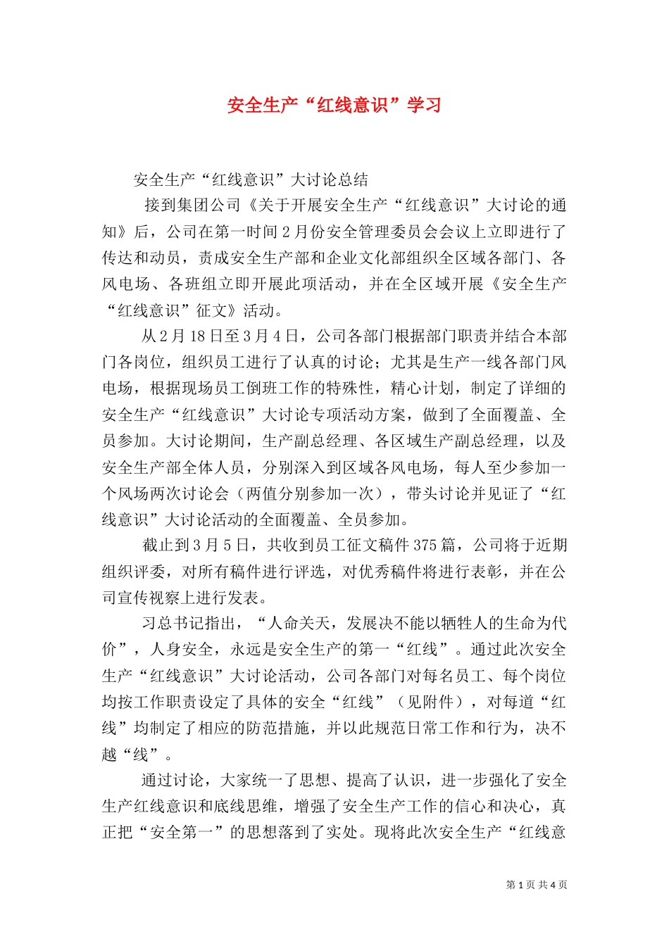 安全生产“红线意识”学习（三）_第1页