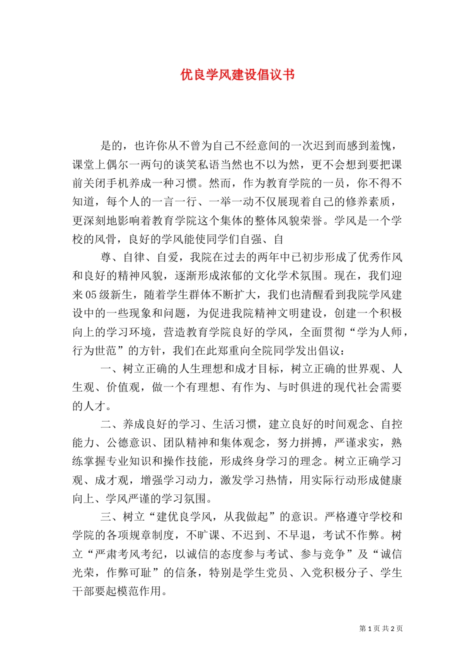 优良学风建设倡议书_第1页