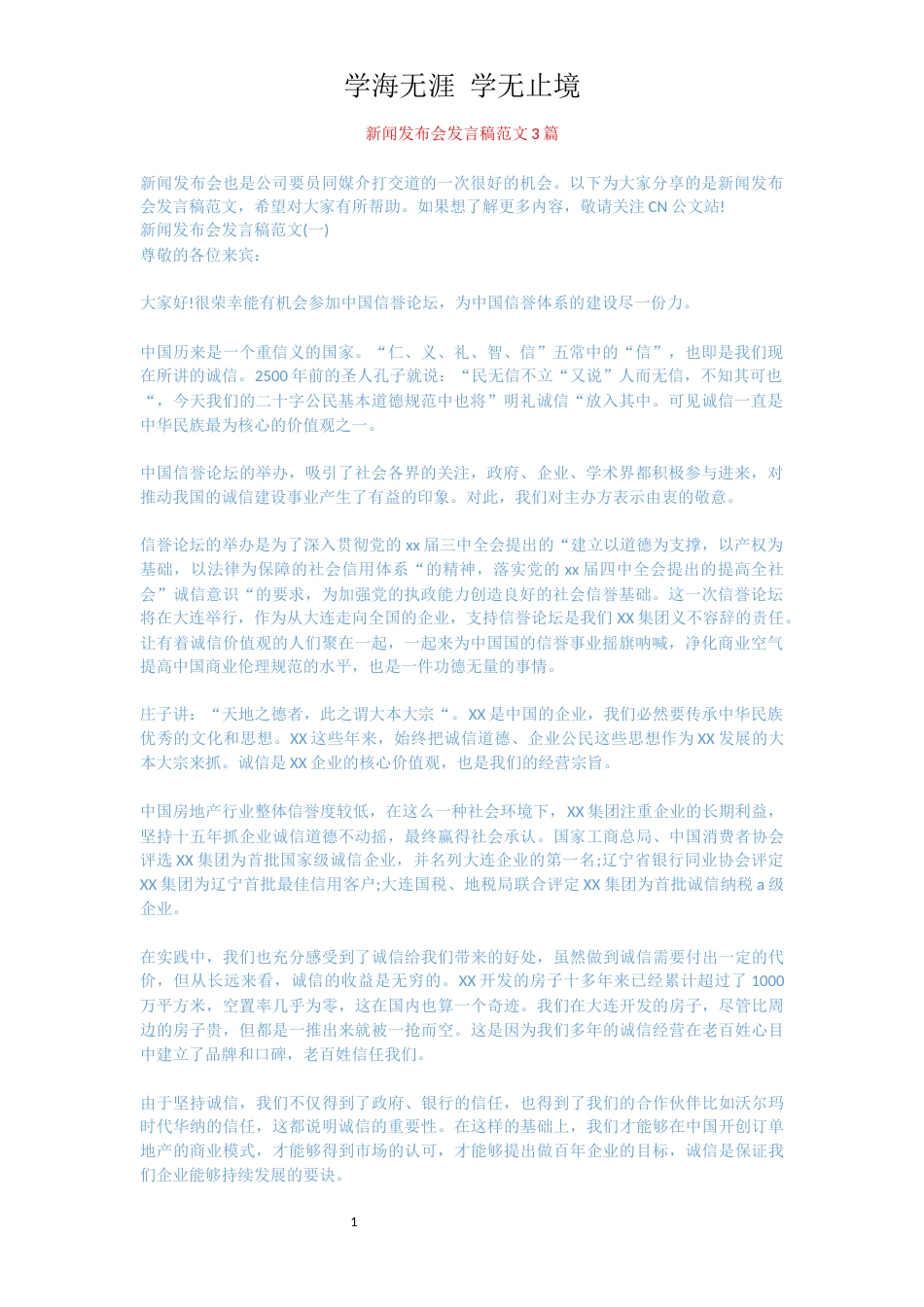 新闻发布会发言稿范文3篇_第1页