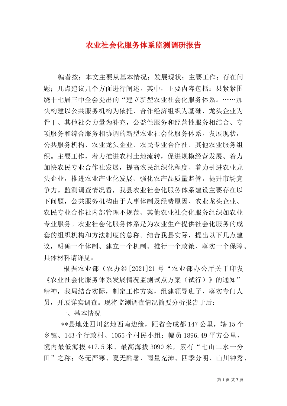 农业社会化服务体系监测调研报告_第1页
