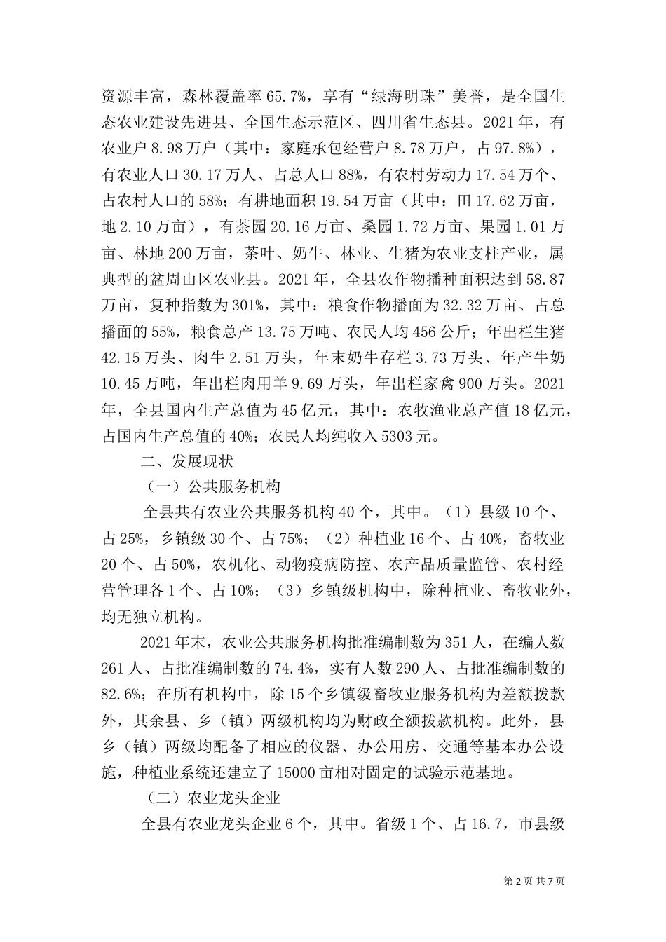 农业社会化服务体系监测调研报告_第2页