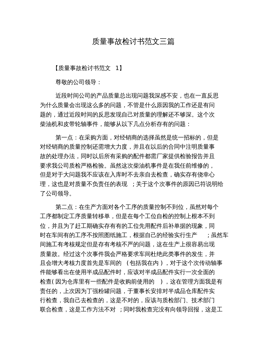 质量事故检讨书范文三篇_第1页