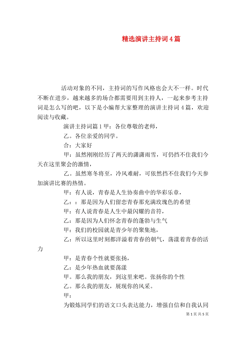 精选演讲主持词4篇_第1页