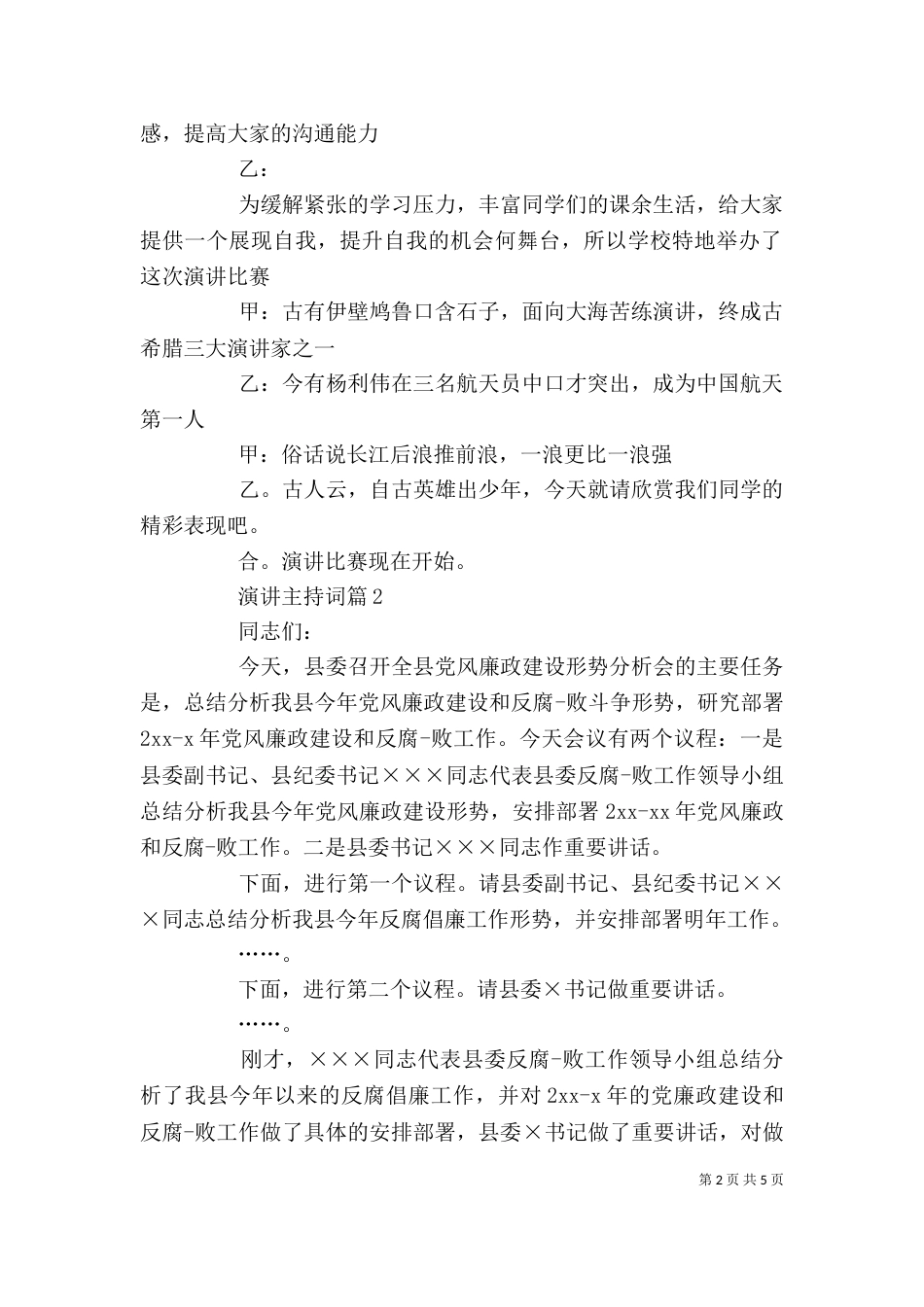 精选演讲主持词4篇_第2页