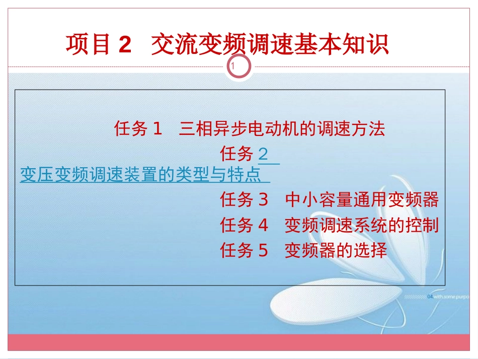 项目2交流变频调速基本知识[共99页]_第1页