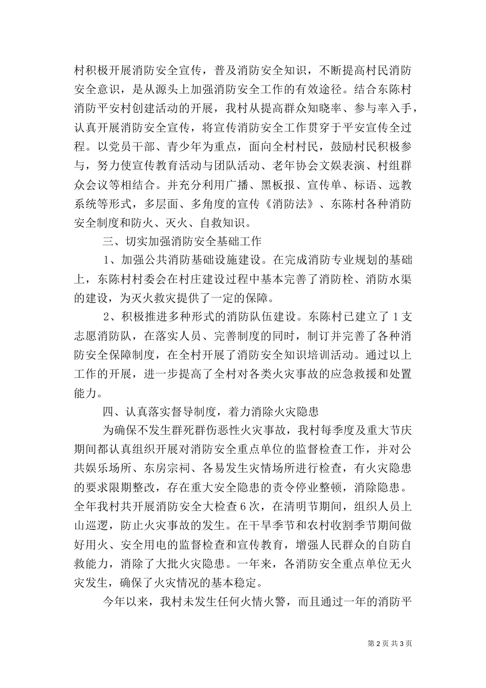 村创建消防平安村工作总结（一）_第2页