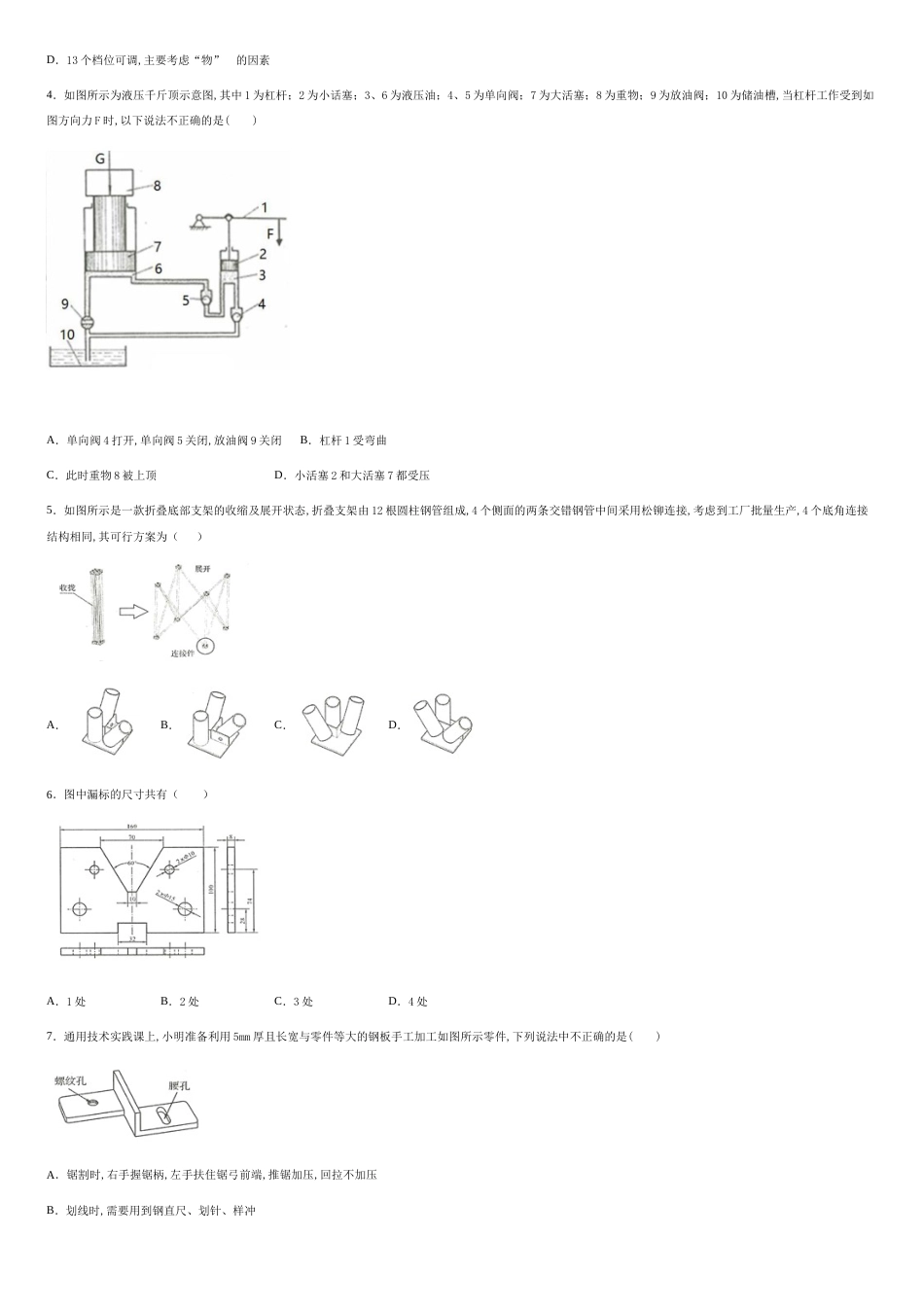 浙江省慈溪市2018-2019学年高二下学期期末考试通用技术试题-7efd1562d9634e2da83003fa57dfbd65_第2页