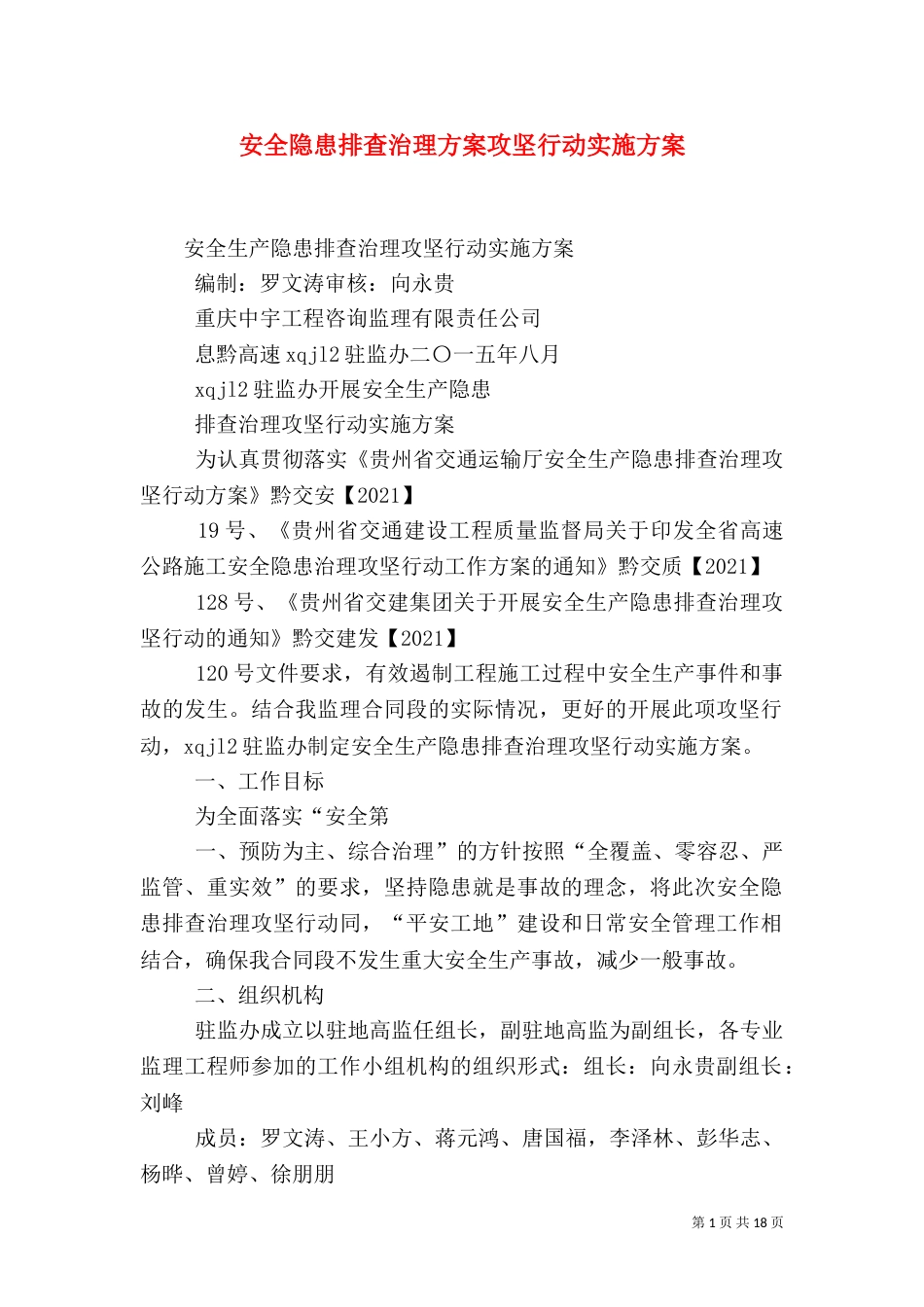 安全隐患排查治理方案攻坚行动实施方案_第1页