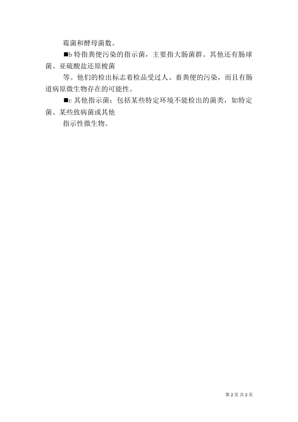 食品卫生学报告（一）_第2页