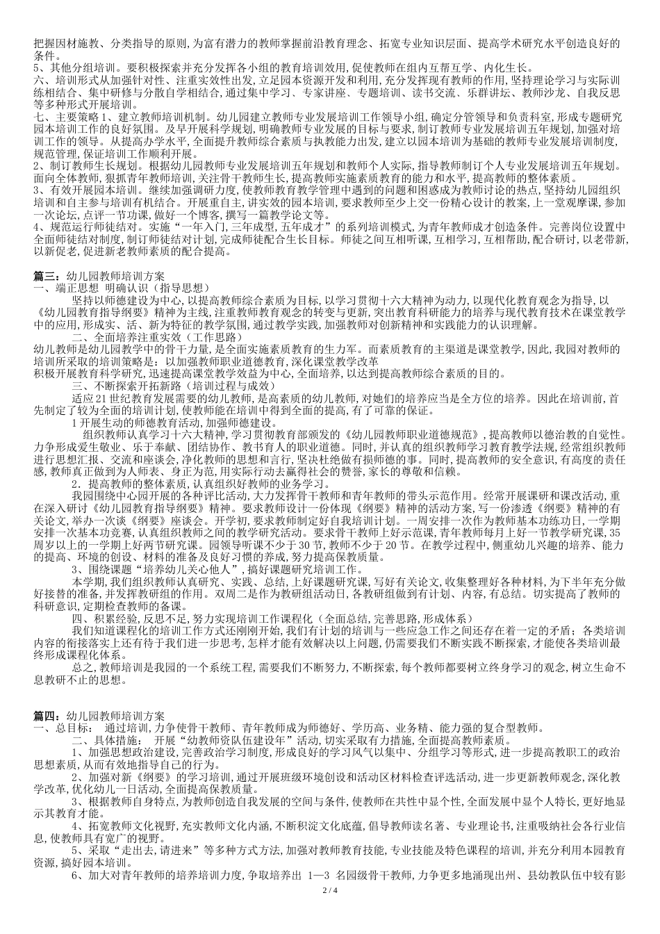 幼儿园教师培训[共8页]_第2页