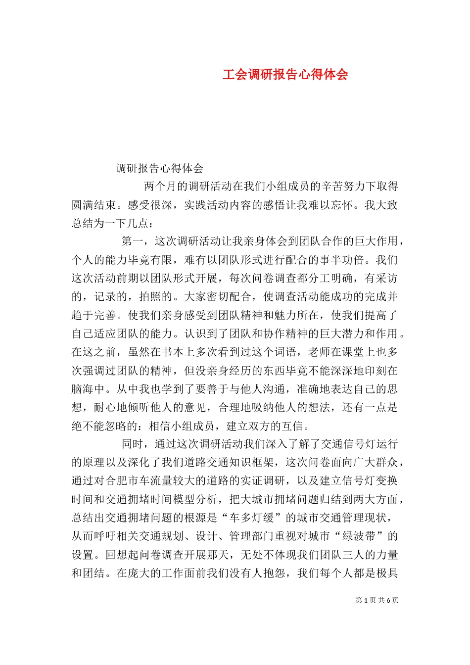 工会调研报告心得体会（三）_第1页