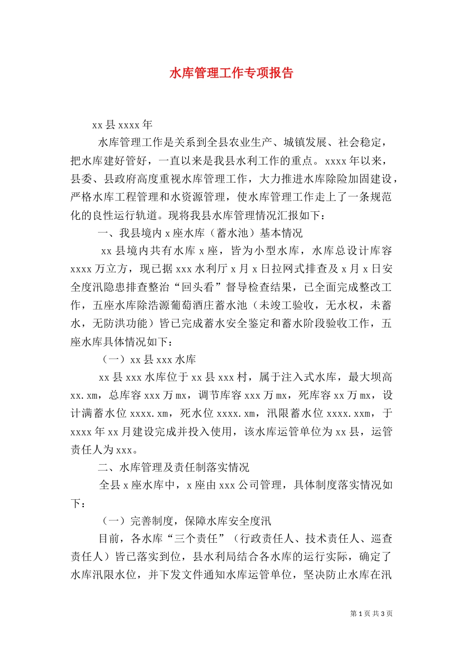 水库管理工作专项报告（一）_第1页
