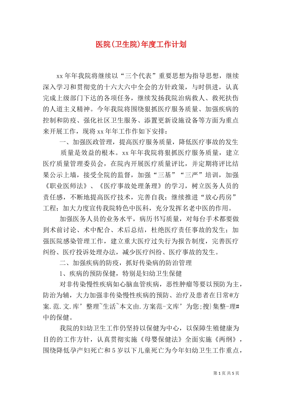 医院(卫生院)年度工作计划（一）_第1页