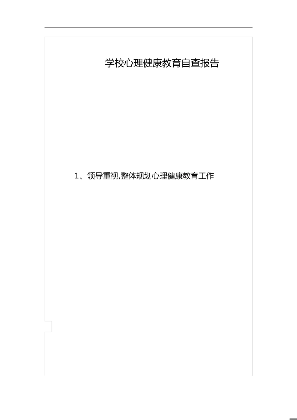 学校心理健康教育自查报告[共2页]_第1页