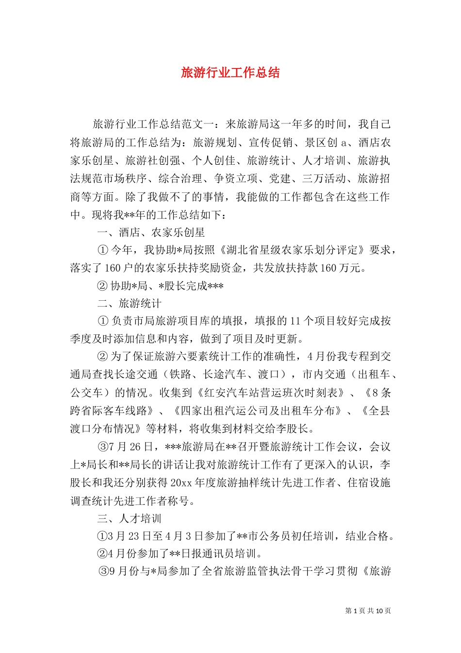 旅游行业工作总结（一）_第1页
