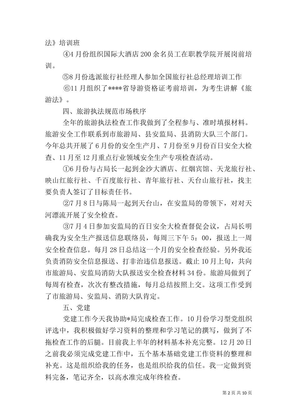 旅游行业工作总结（一）_第2页