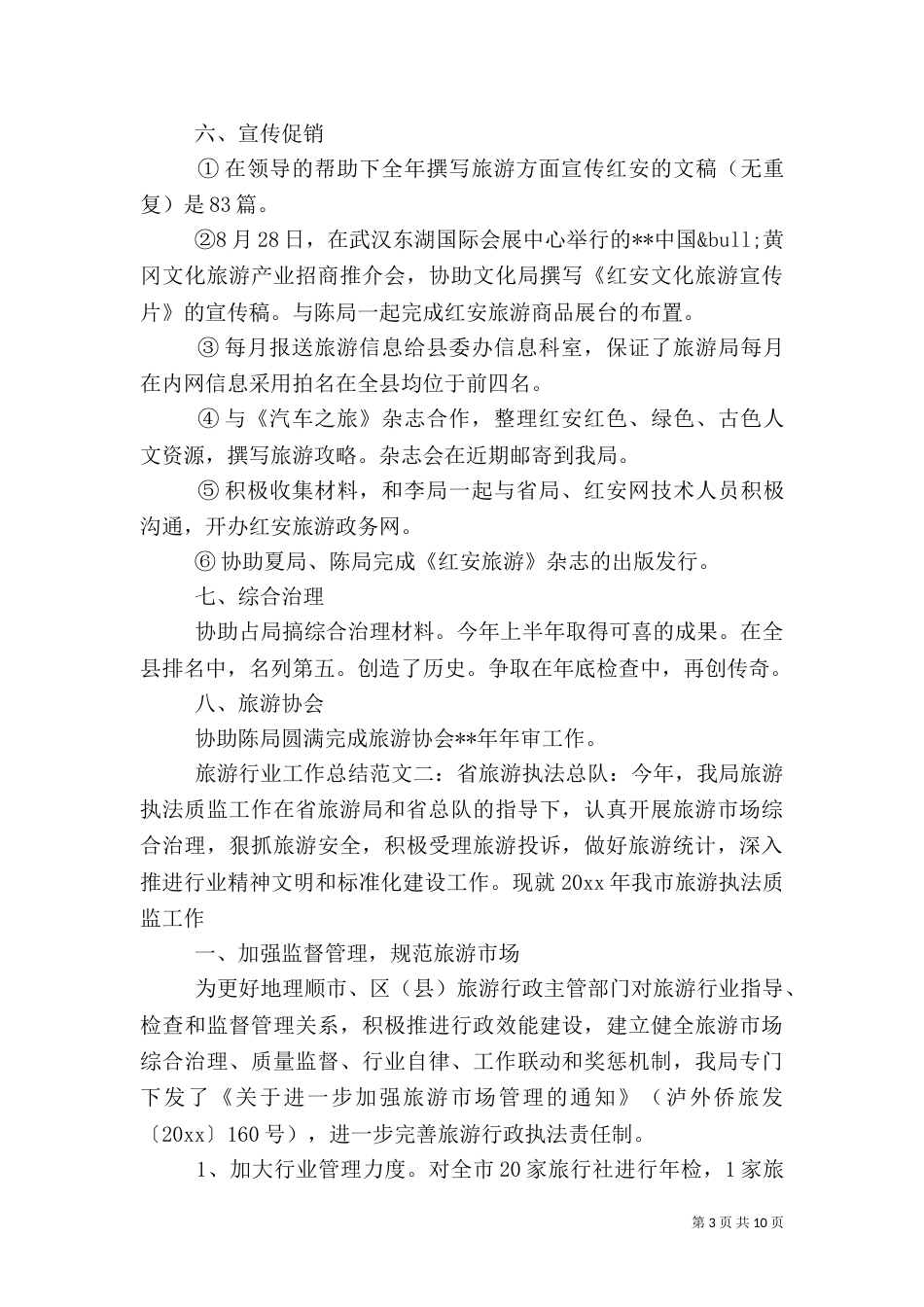 旅游行业工作总结（一）_第3页