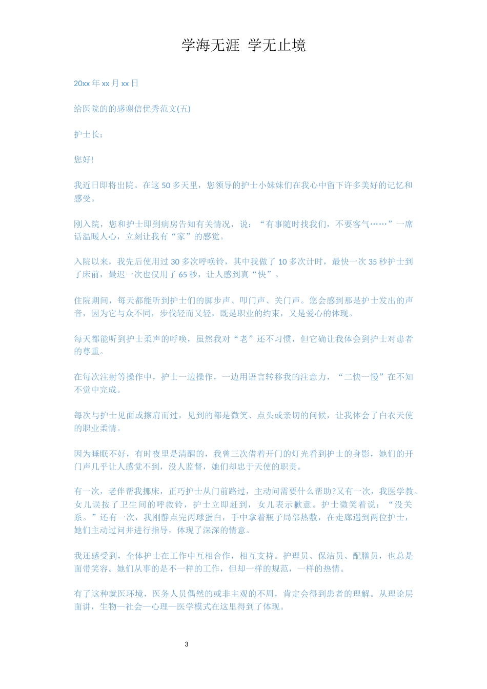 致医院的的感谢信优秀范文选集[共4页]_第3页