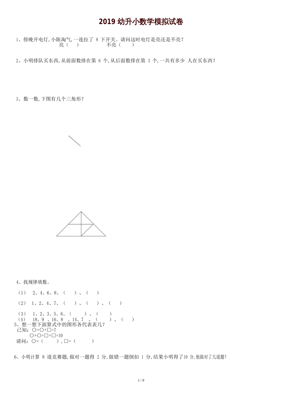 幼升小数学模拟试卷[共13页]_第1页