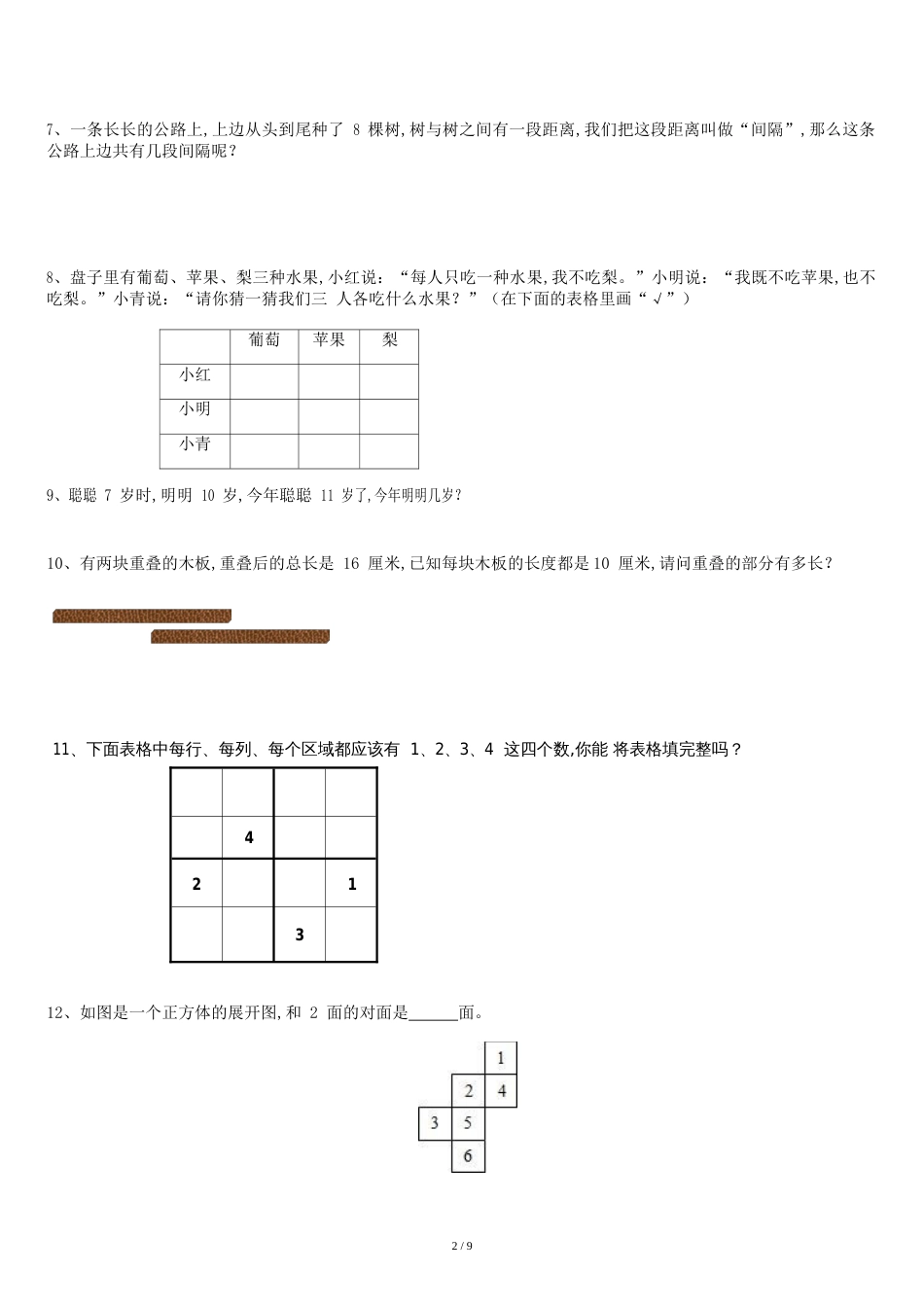 幼升小数学模拟试卷[共13页]_第2页