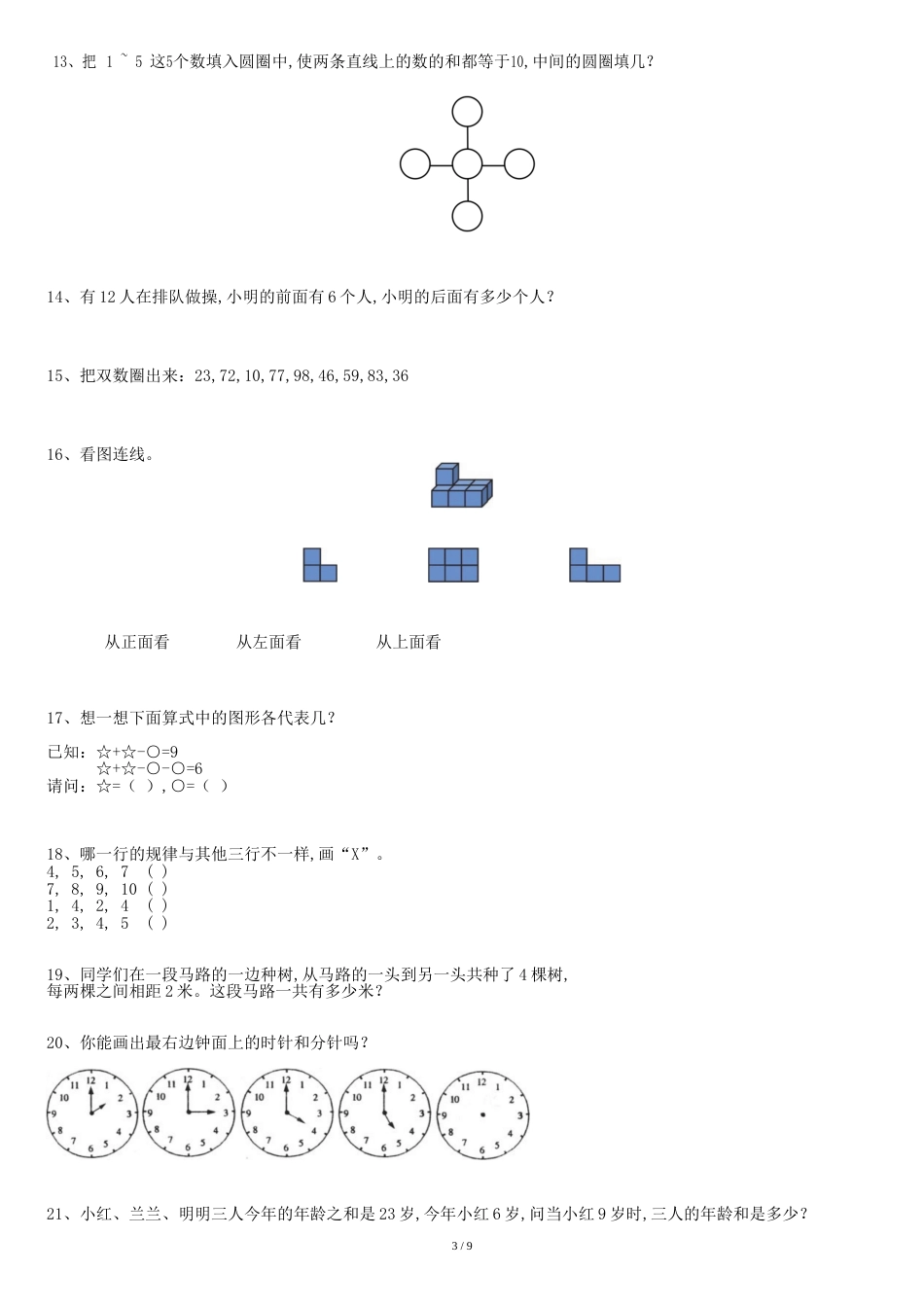 幼升小数学模拟试卷[共13页]_第3页
