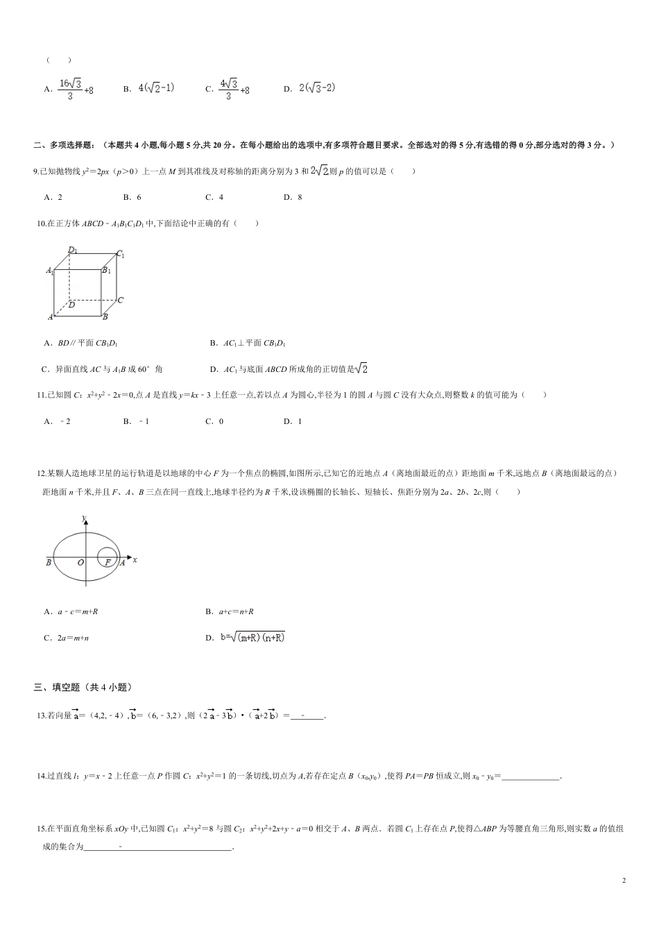 选择性必修第一册模块检测卷（基础过关）-2020-2021学年高二数学单元测试定心卷（人教A版2019选择性必修第一册）（原卷版）_第2页