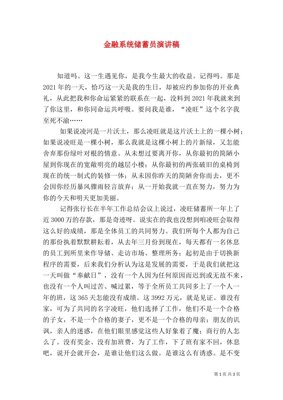 金融系统储蓄员演讲稿（三）_第1页