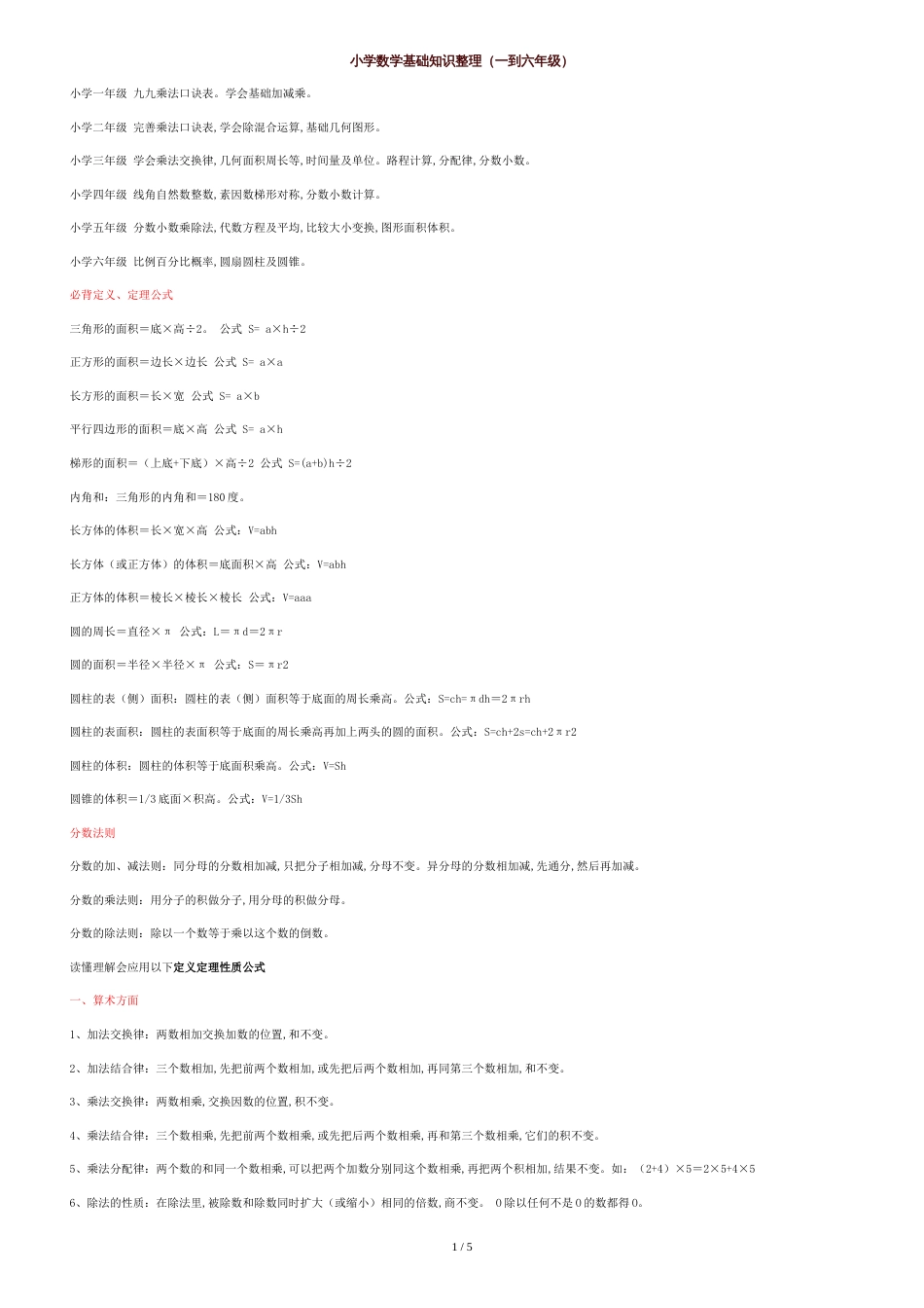 小学一到六年级数学基础知识整理[共3页]_第1页