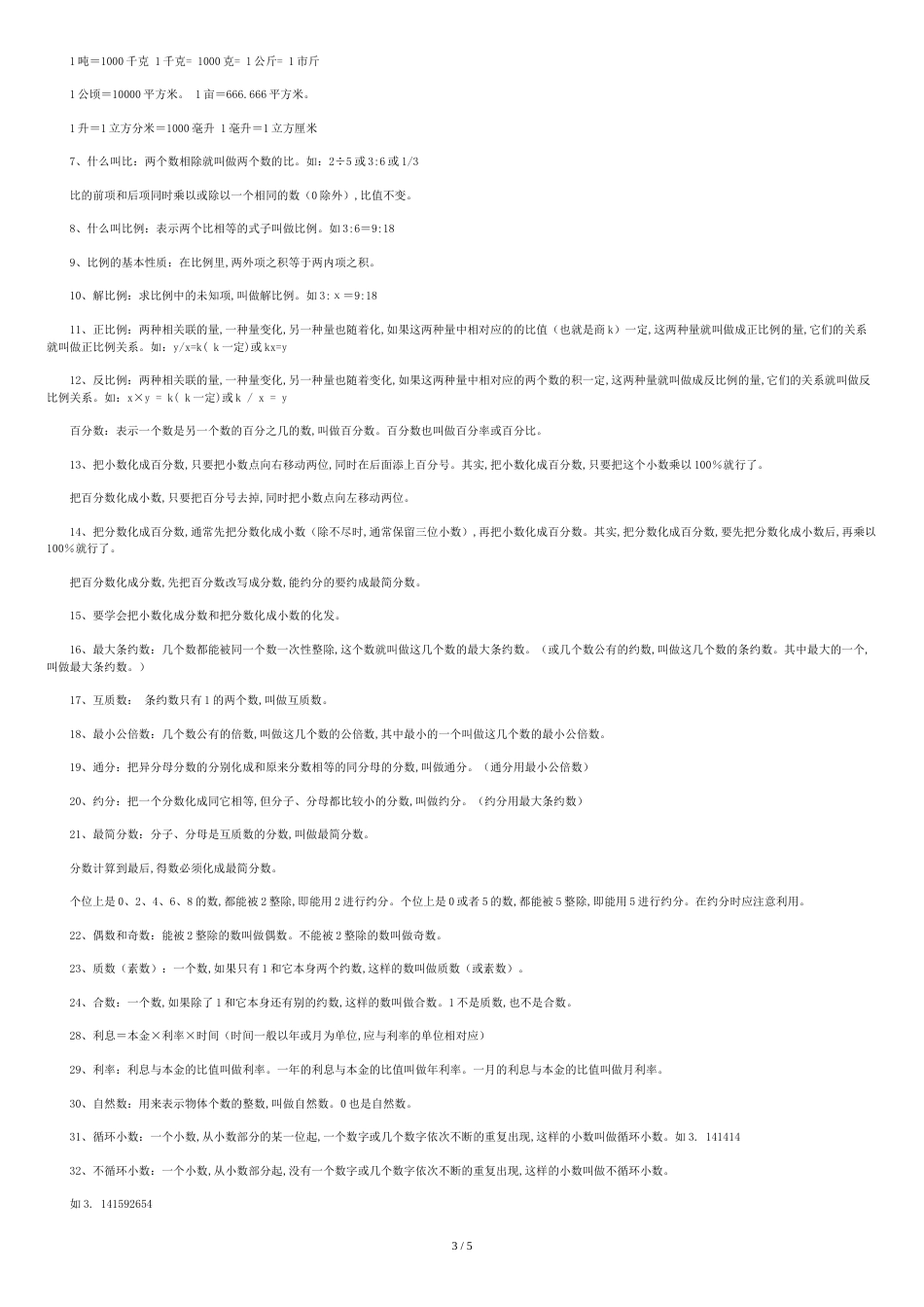 小学一到六年级数学基础知识整理[共3页]_第3页