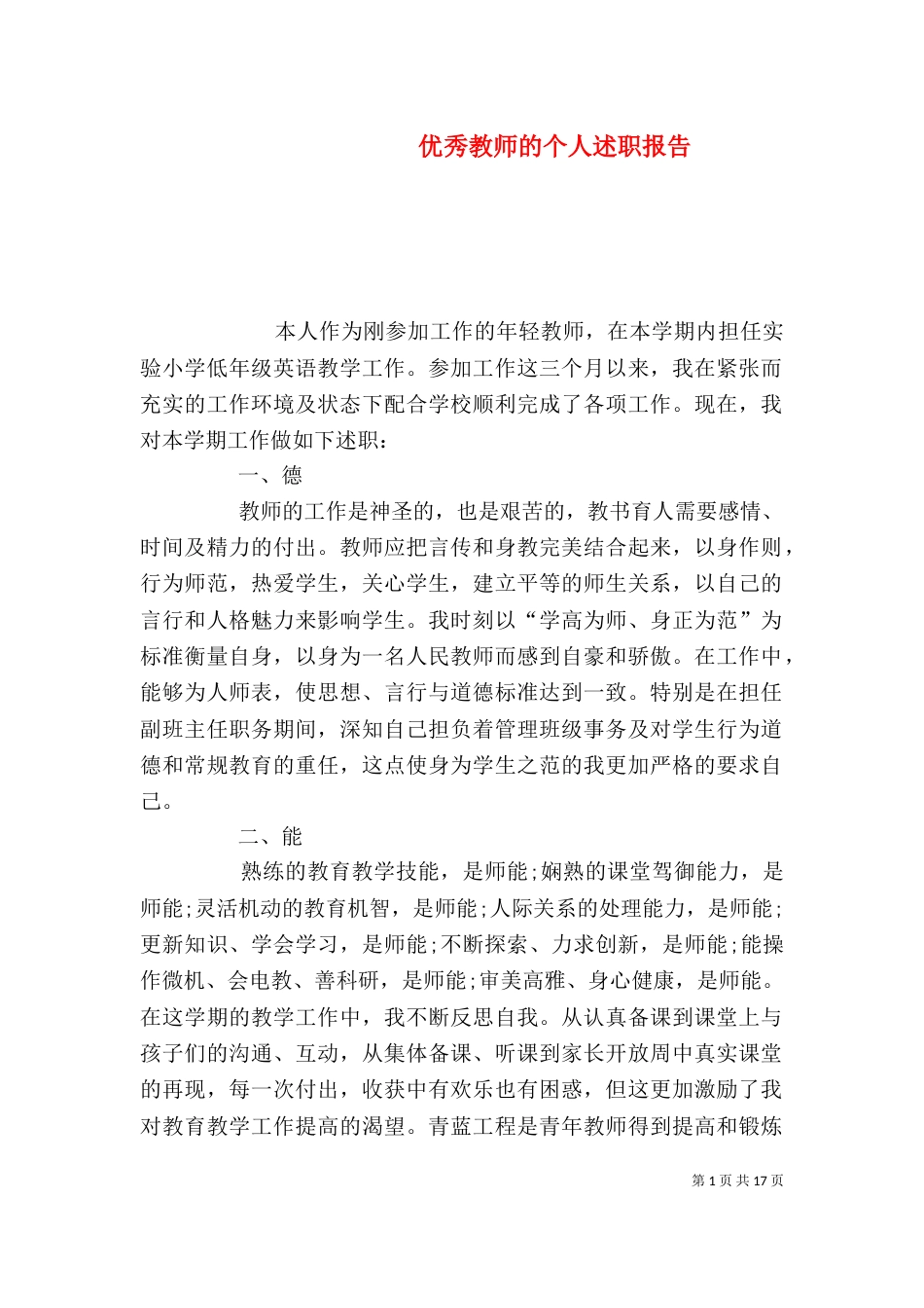 优秀教师的个人述职报告_第1页