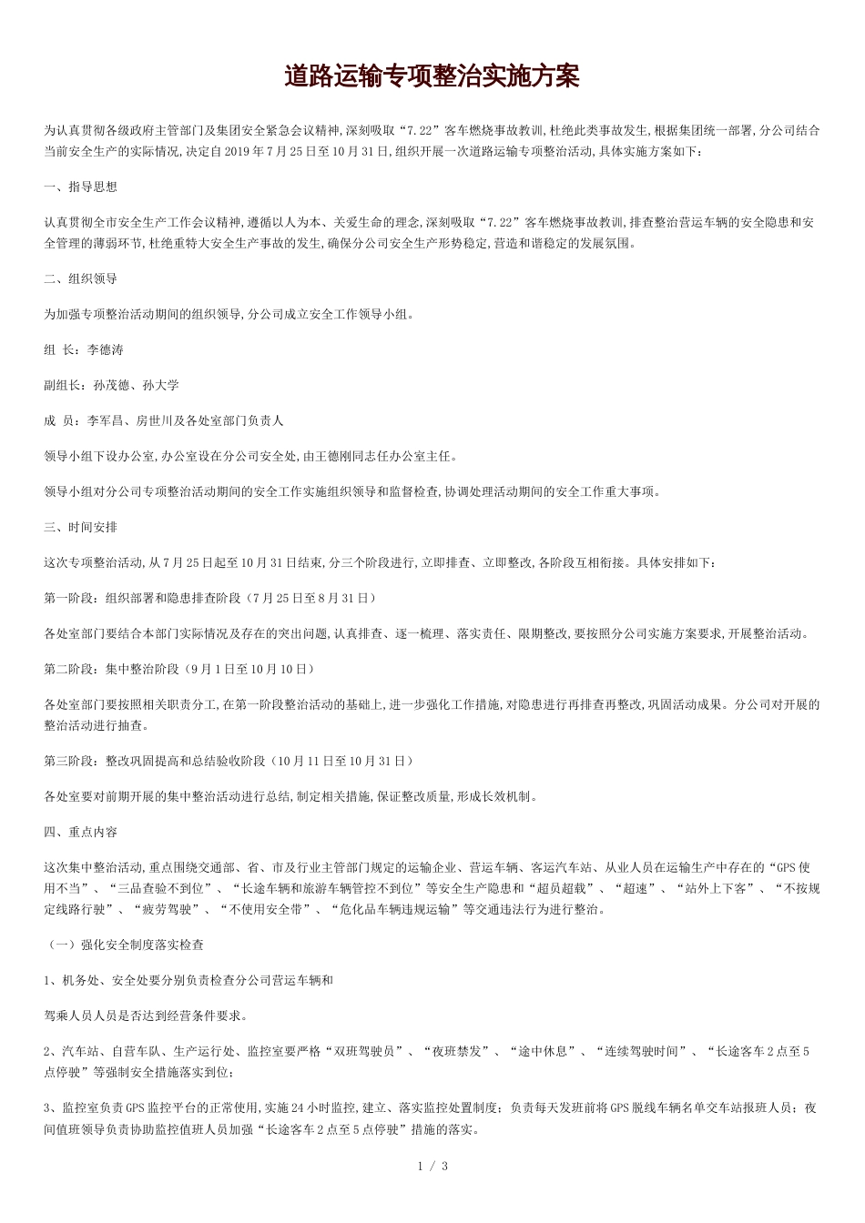 最新-道路运输专项整治实施方案-精品_第1页