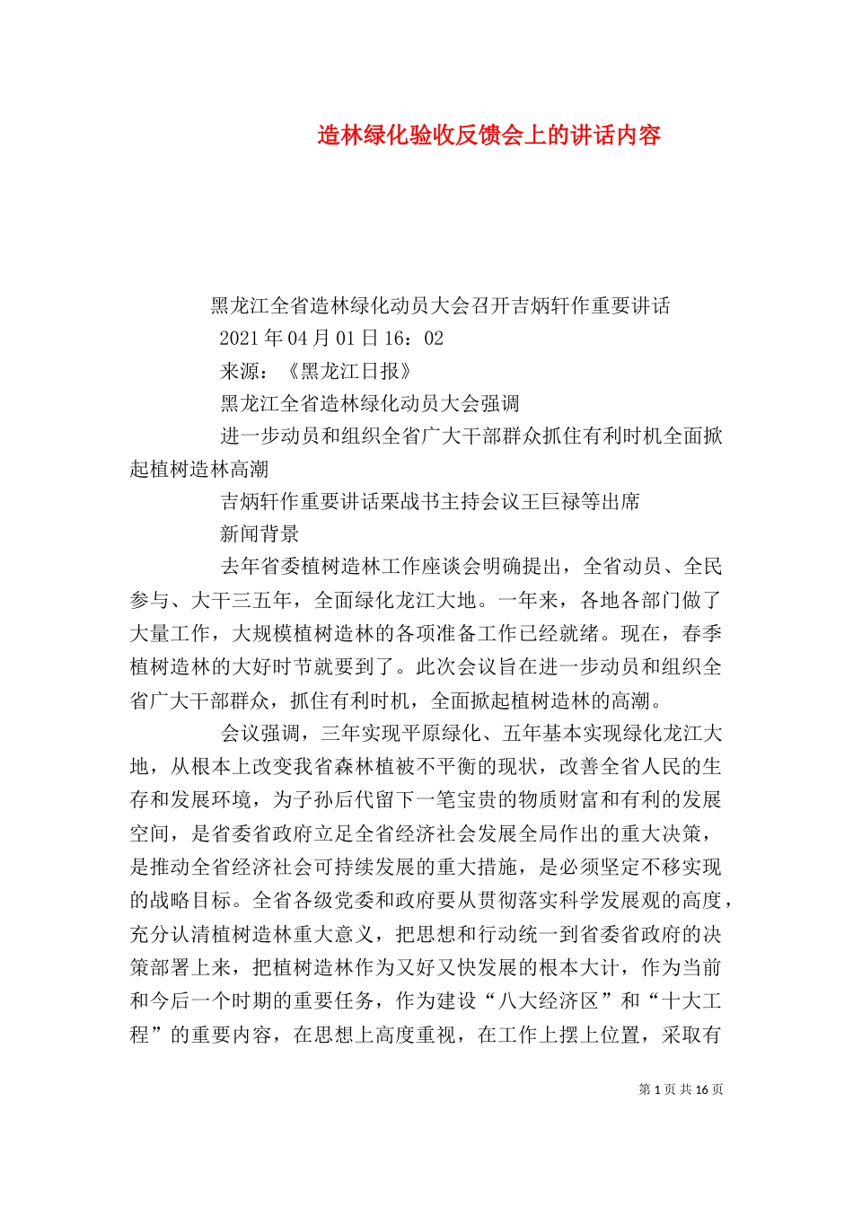 造林绿化验收反馈会上的讲话内容_第1页