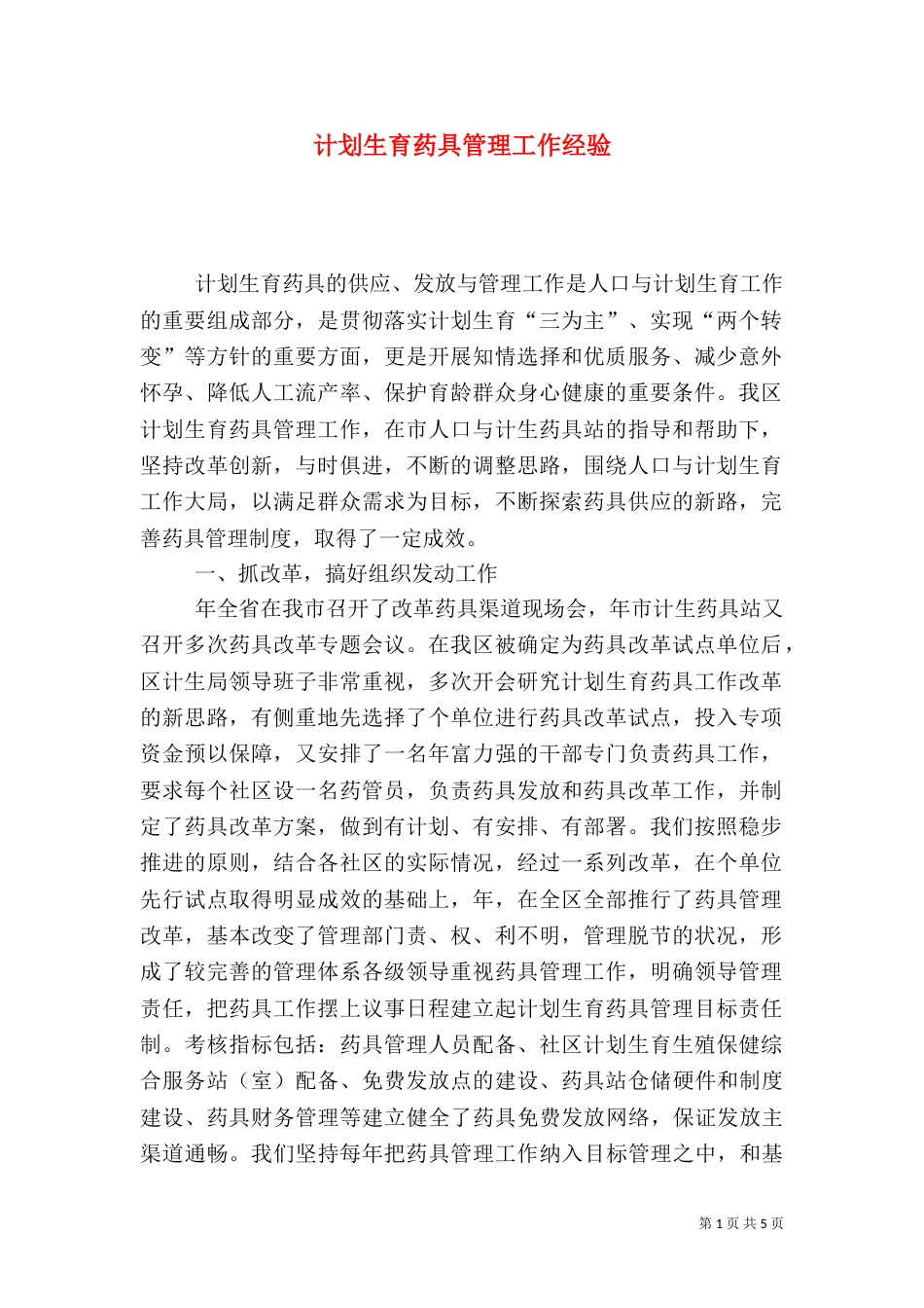 计划生育药具管理工作经验（三）_第1页