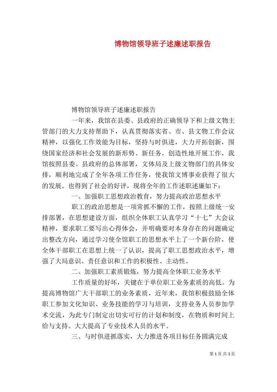 博物馆领导班子述廉述职报告_第1页