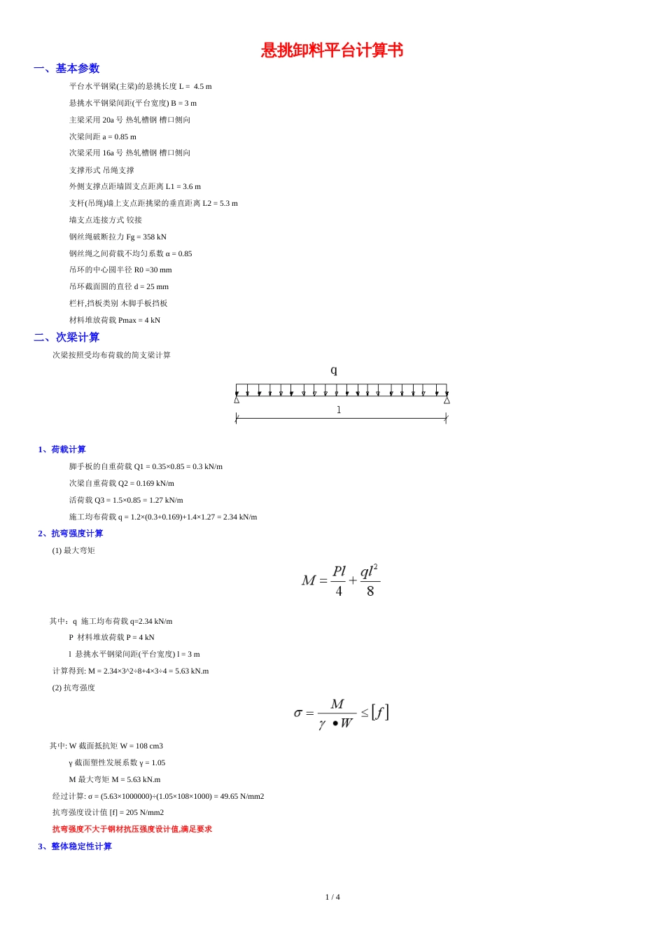 悬挑卸料平台计算书最终版[共3页]_第1页