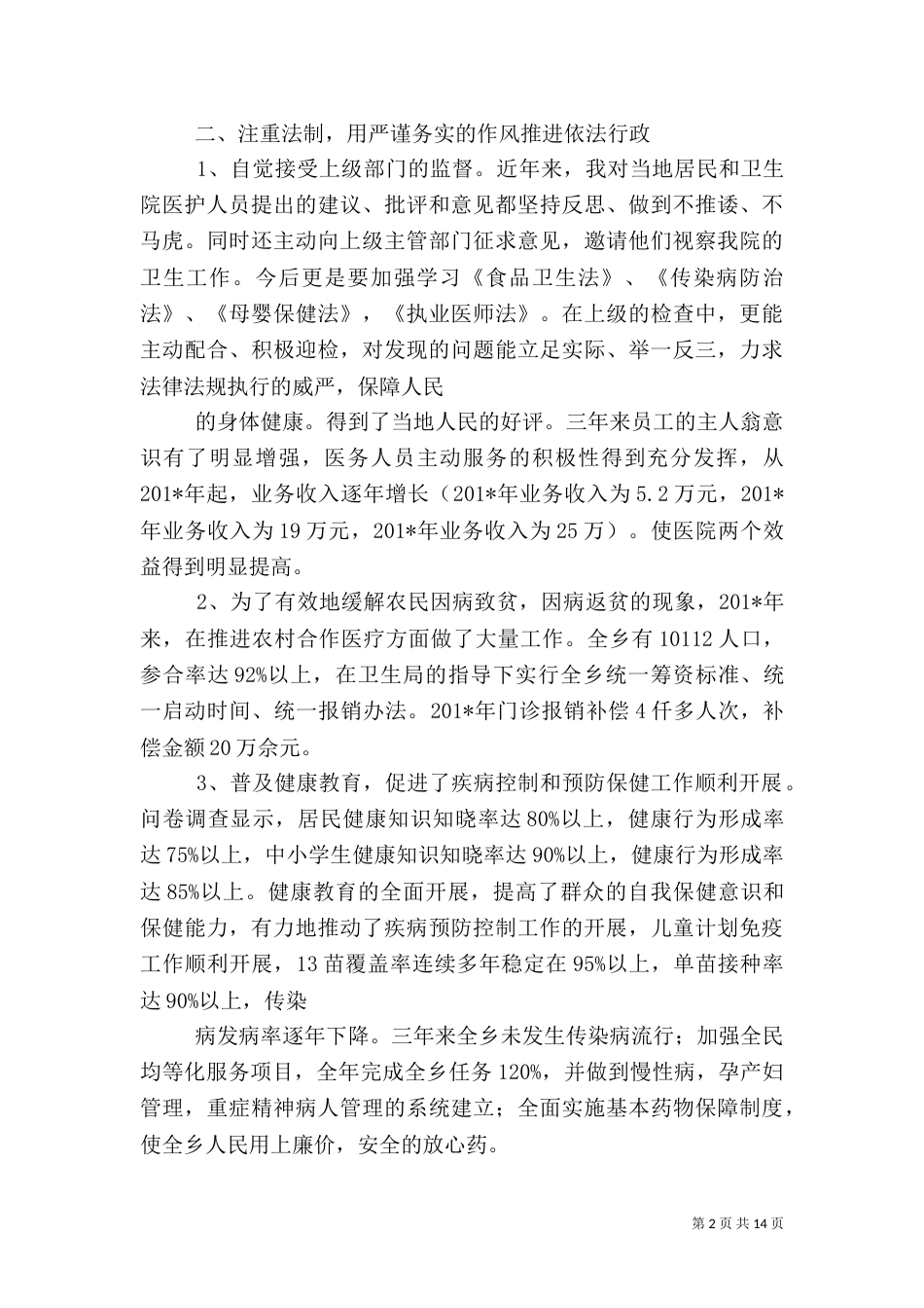 卫生院院长述职报告（二）4_第2页