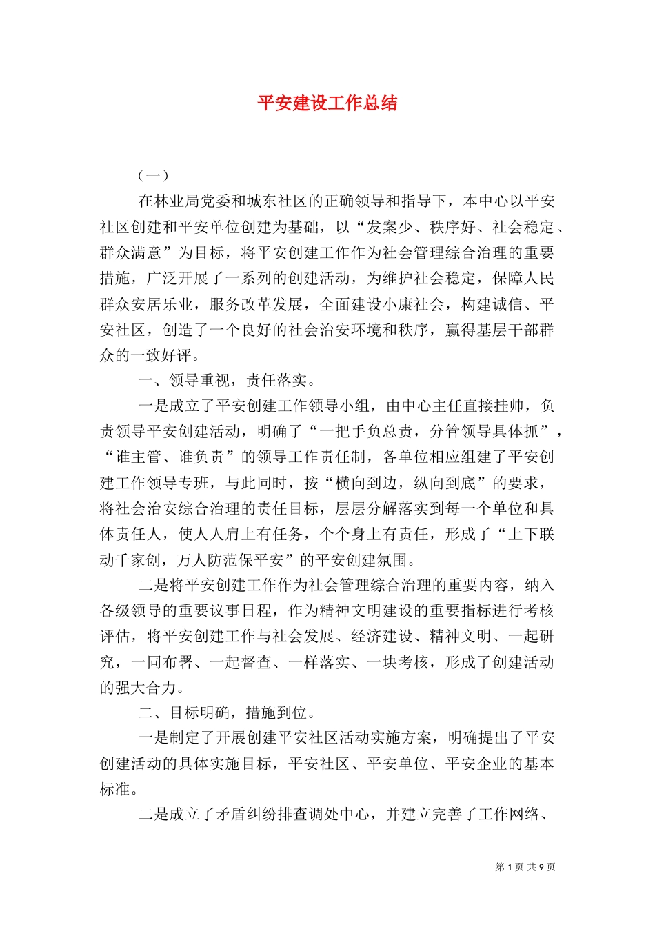 平安建设工作总结（二）7_第1页