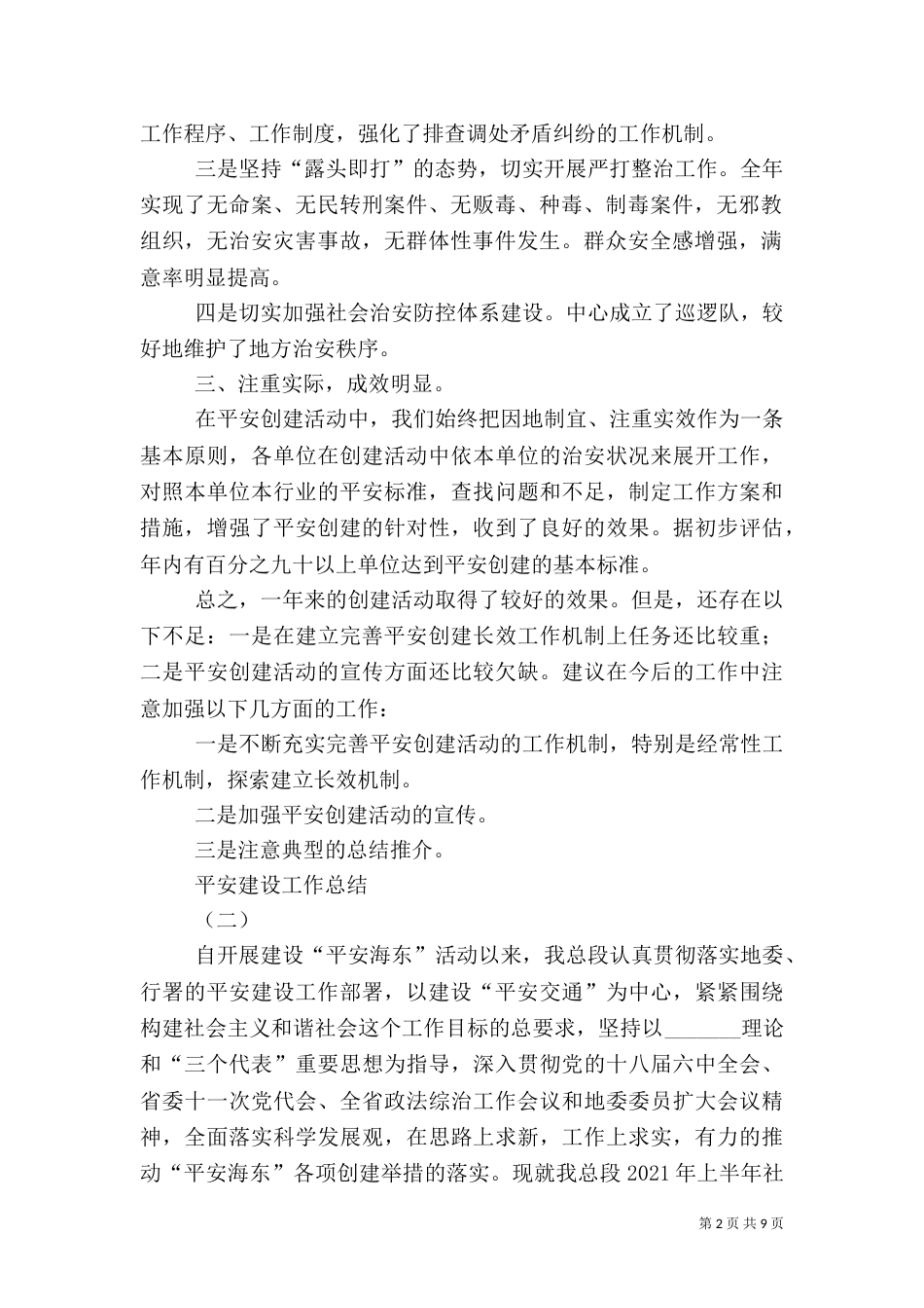 平安建设工作总结（二）7_第2页