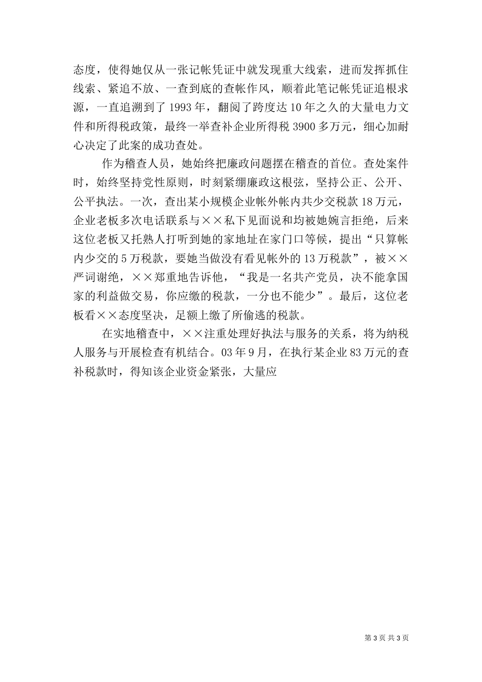 税务局稽查科工作总结（一）_第3页