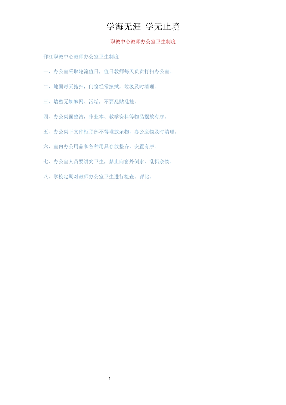 职教中心教师办公室卫生制度[共1页]_第1页