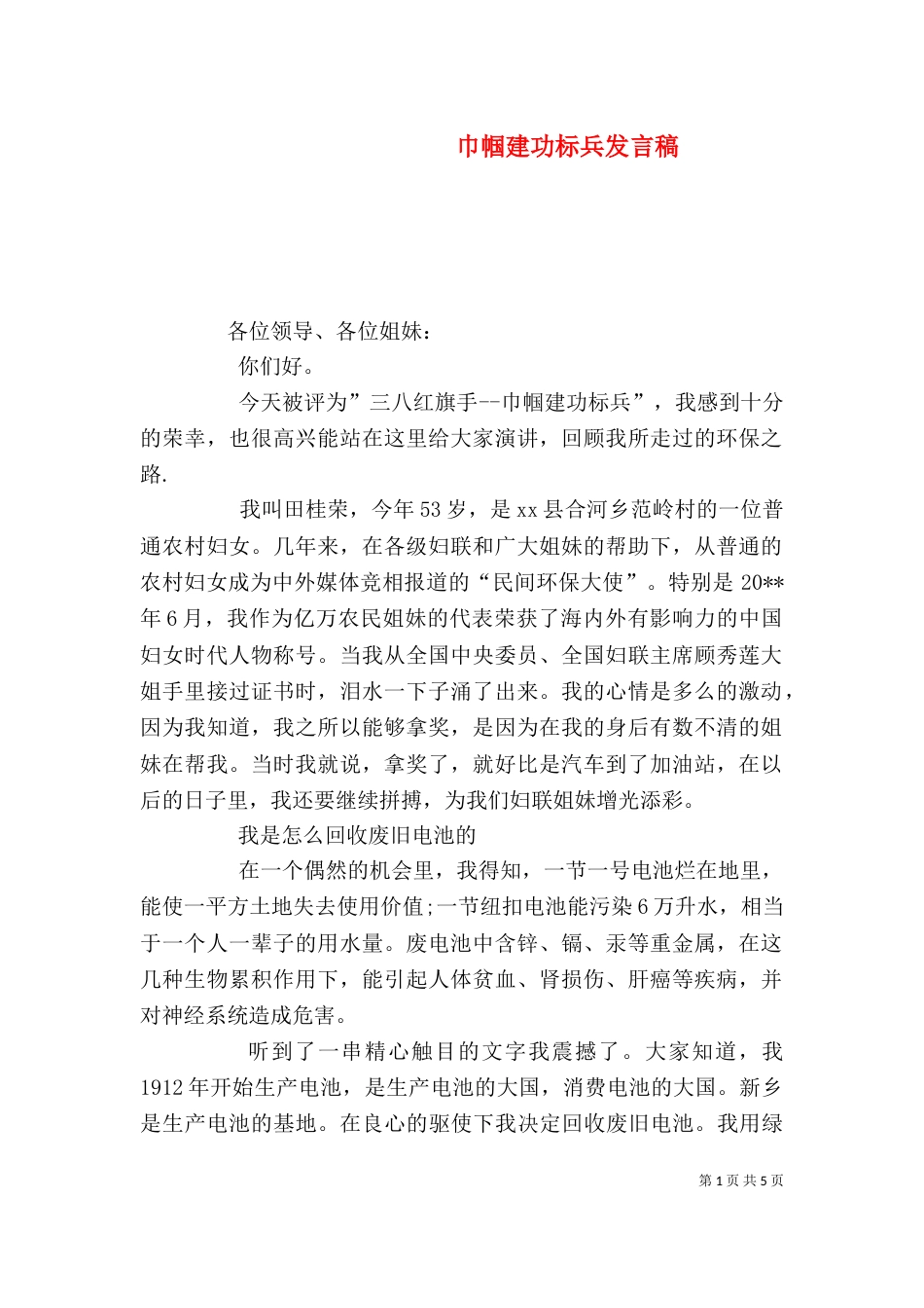 巾帼建功标兵发言稿_第1页