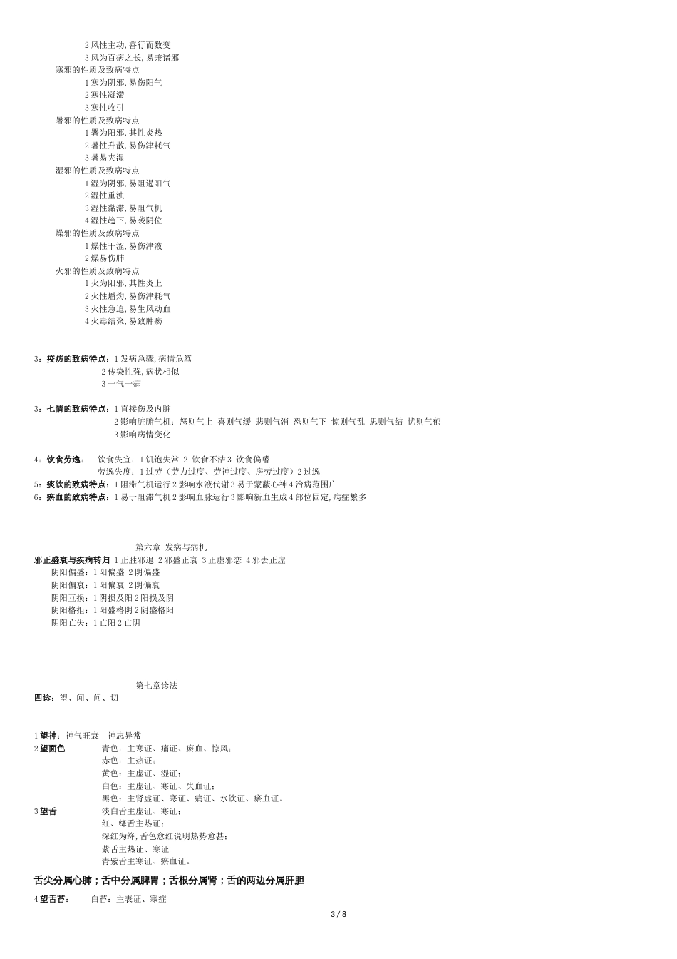 中医药概论复习笔记[共8页]_第3页