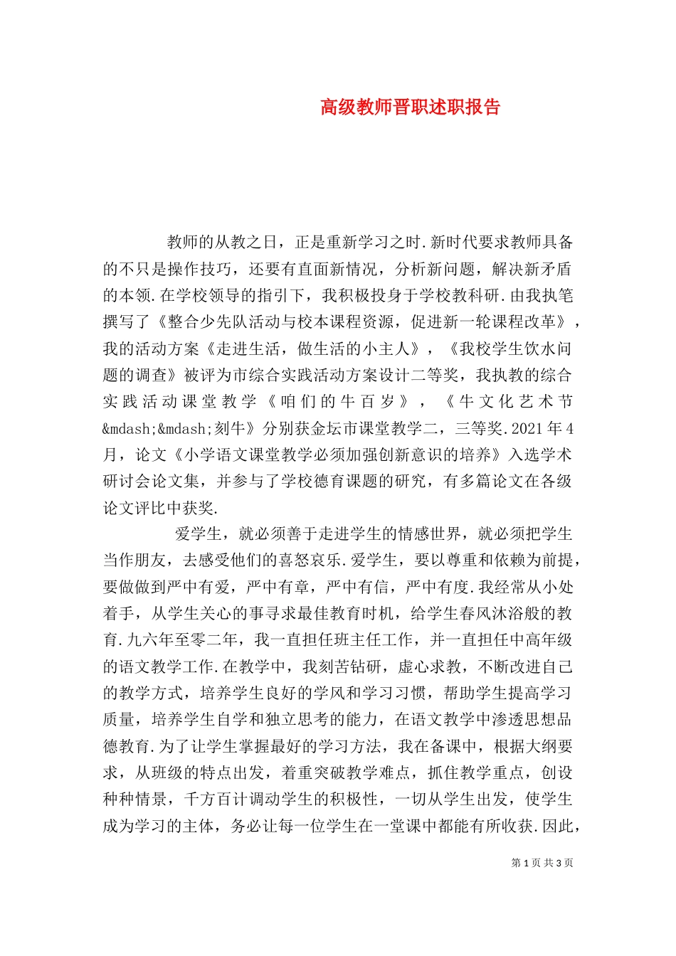 高级教师晋职述职报告_第1页