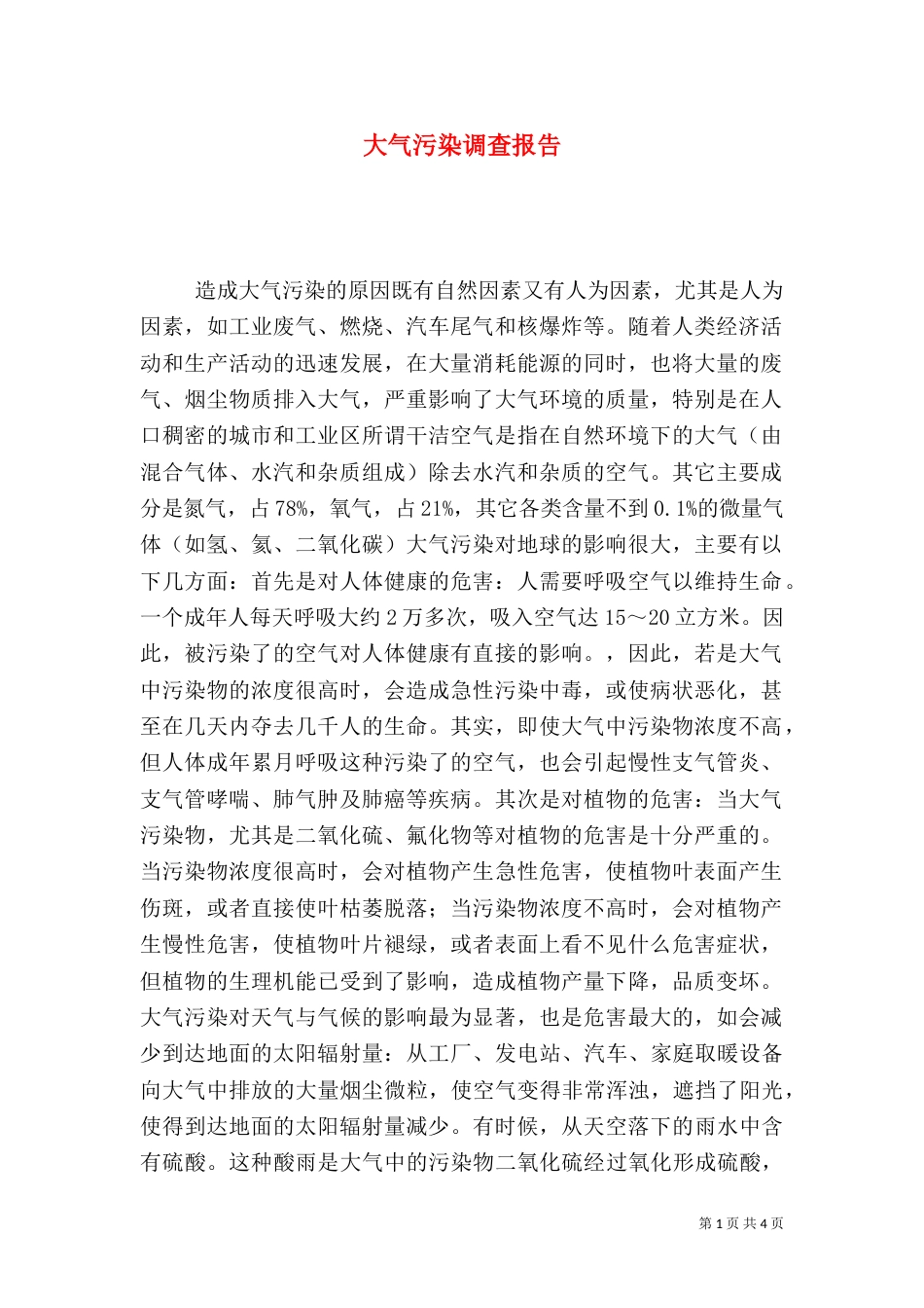 大气污染调查报告（二）4_第1页