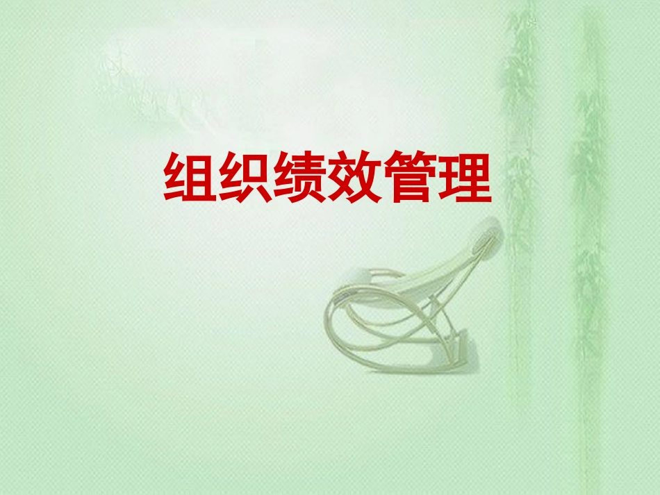 组织与个人绩效管理_[共30页]_第1页