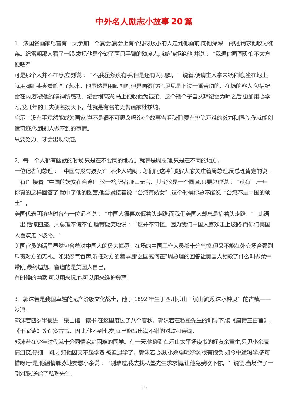 中外名人励志小故事20篇[共10页]_第1页