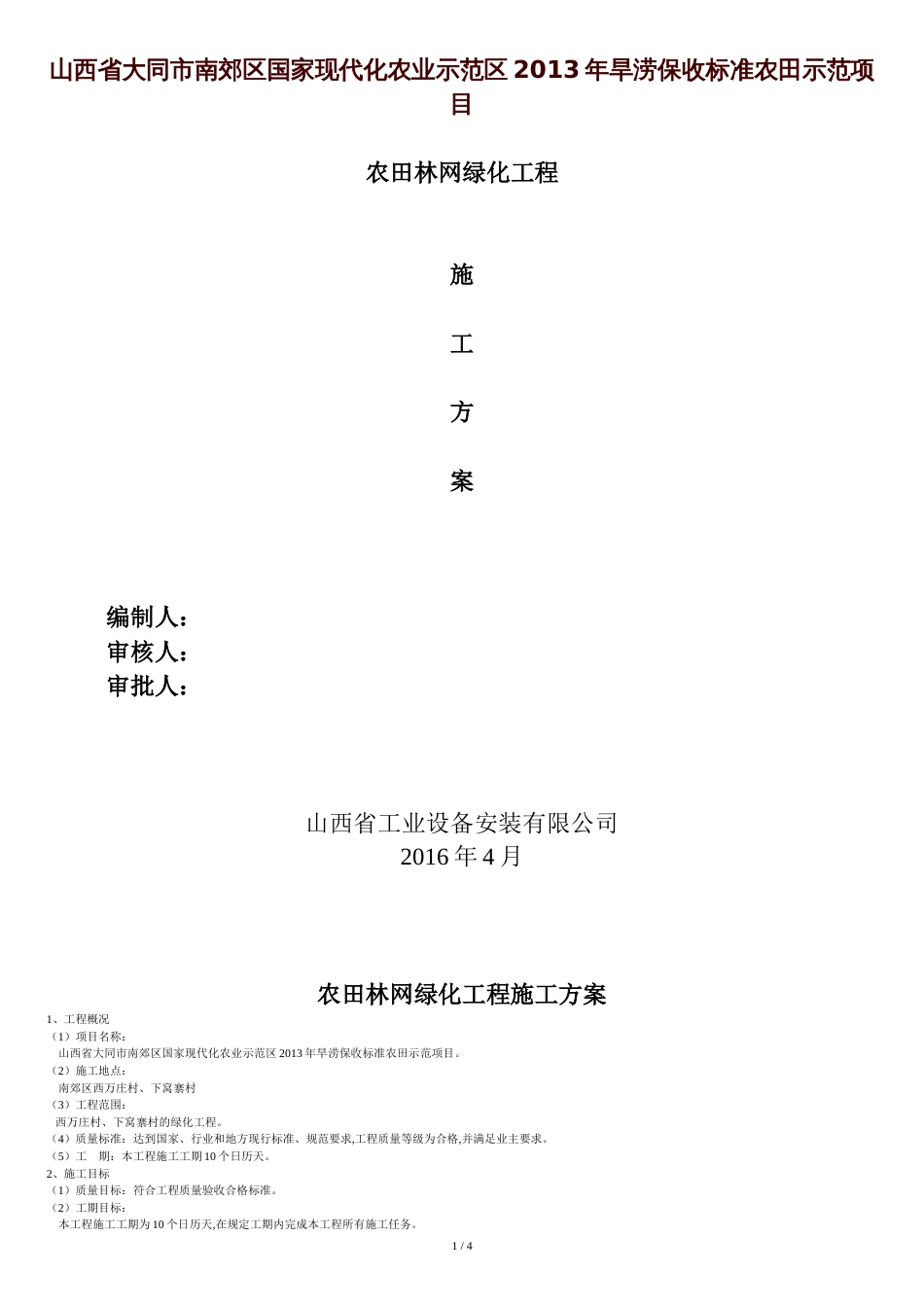 园林绿化工程施工方案高[共5页]_第1页