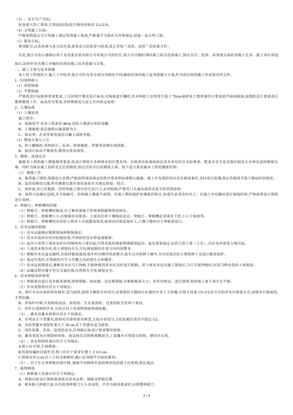 园林绿化工程施工方案高[共5页]_第2页