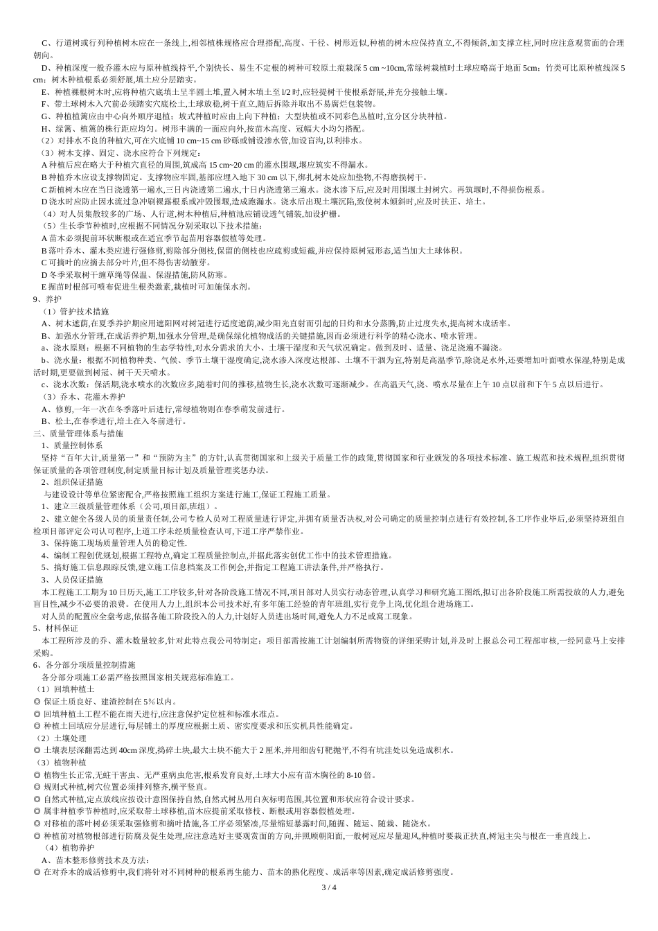 园林绿化工程施工方案高[共5页]_第3页