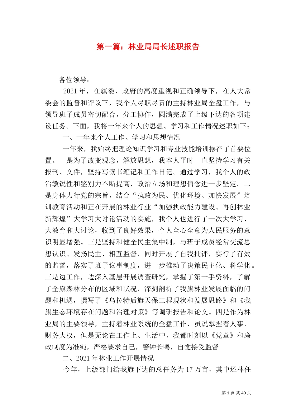 第一篇：林业局局长述职报告_第1页